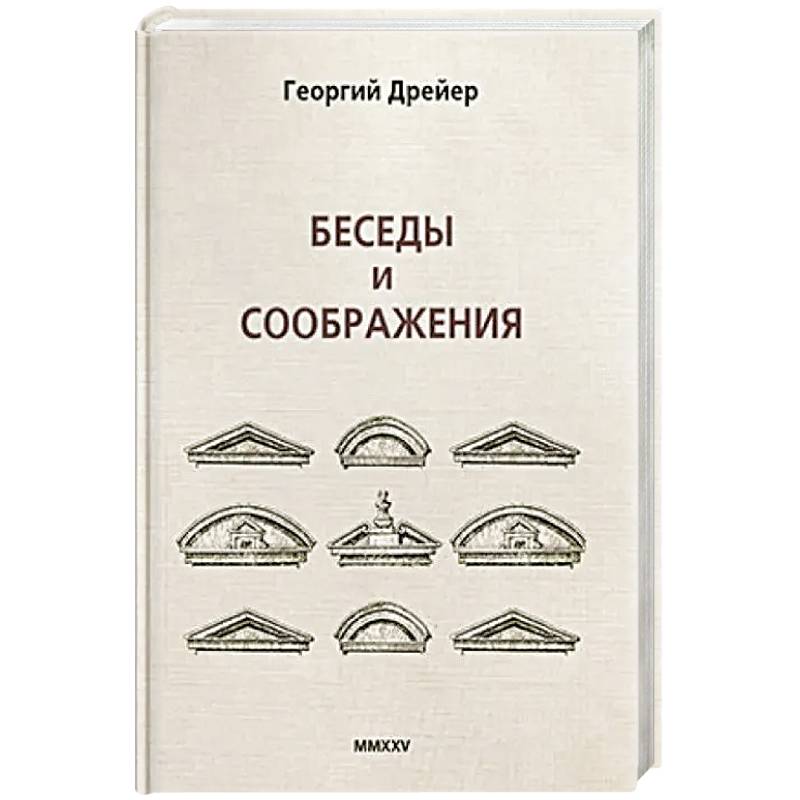 Беседы и соображения