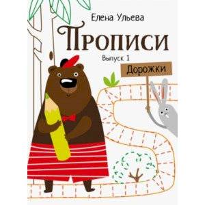 Прописи. Выпуск 1. Дорожки Прописи. Выпуск 1. Дорожки