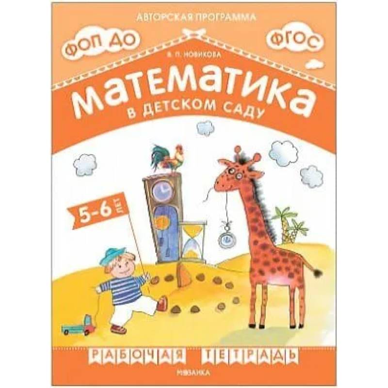 Математика в детском саду.5-6 лет..Старшая группа (ФГОС) Математика в детском саду.5-6 лет..Старшая группа (ФГОС)