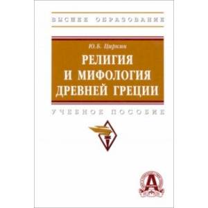 Религия и мифология Древней Греции. Учебное пособие