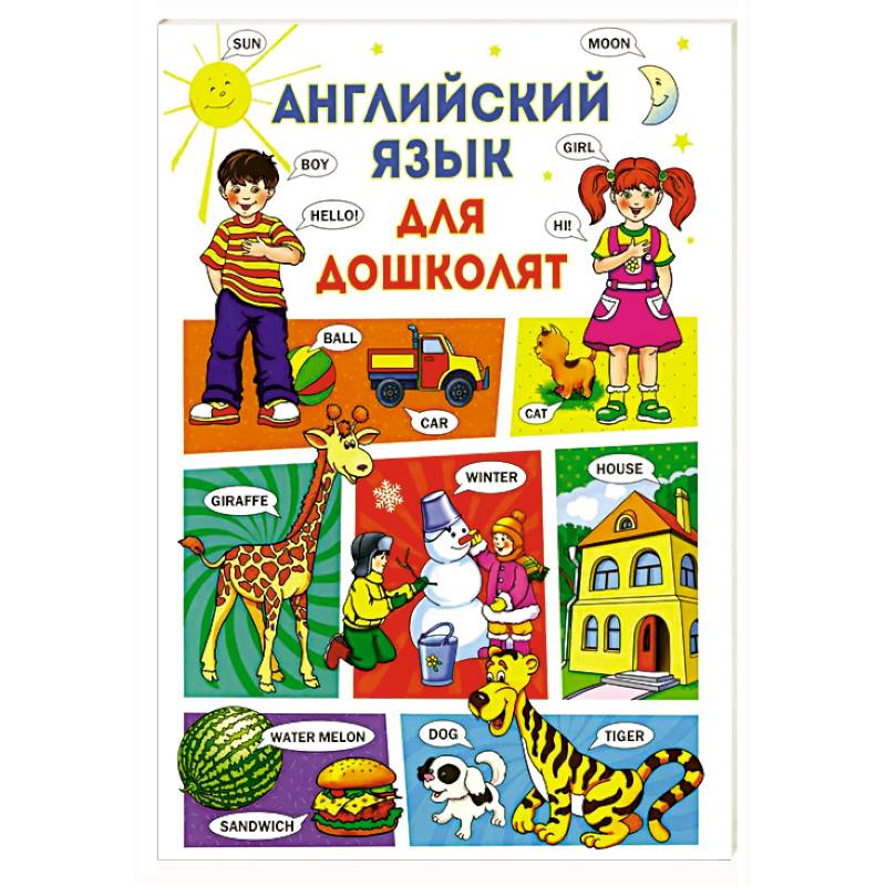 Английский язык для дошколят Английский язык для дошколят