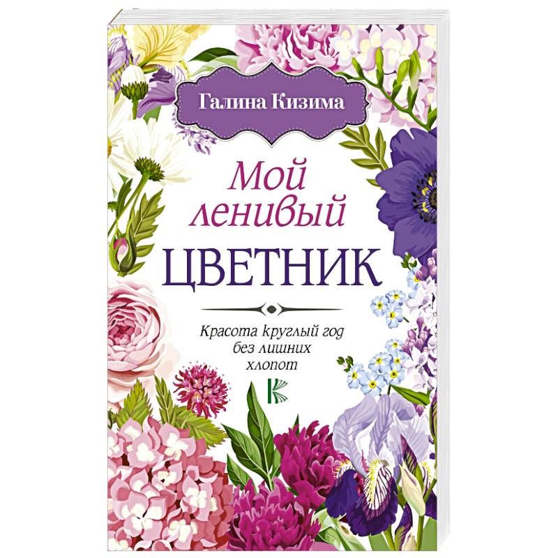 Мой ленивый цветник. Красота круглый год без лишних хлопот