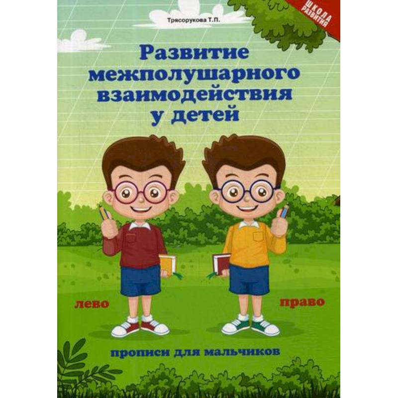 Развитие межполушария взаимодействия у детей: прописи для мальчиков