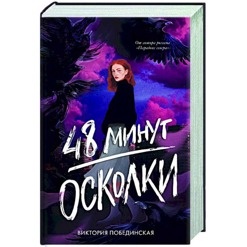 48 минут. Осколки