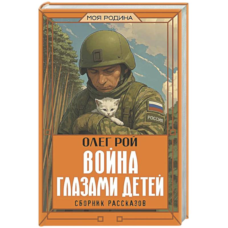 Война глазами детей. Сборник рассказов