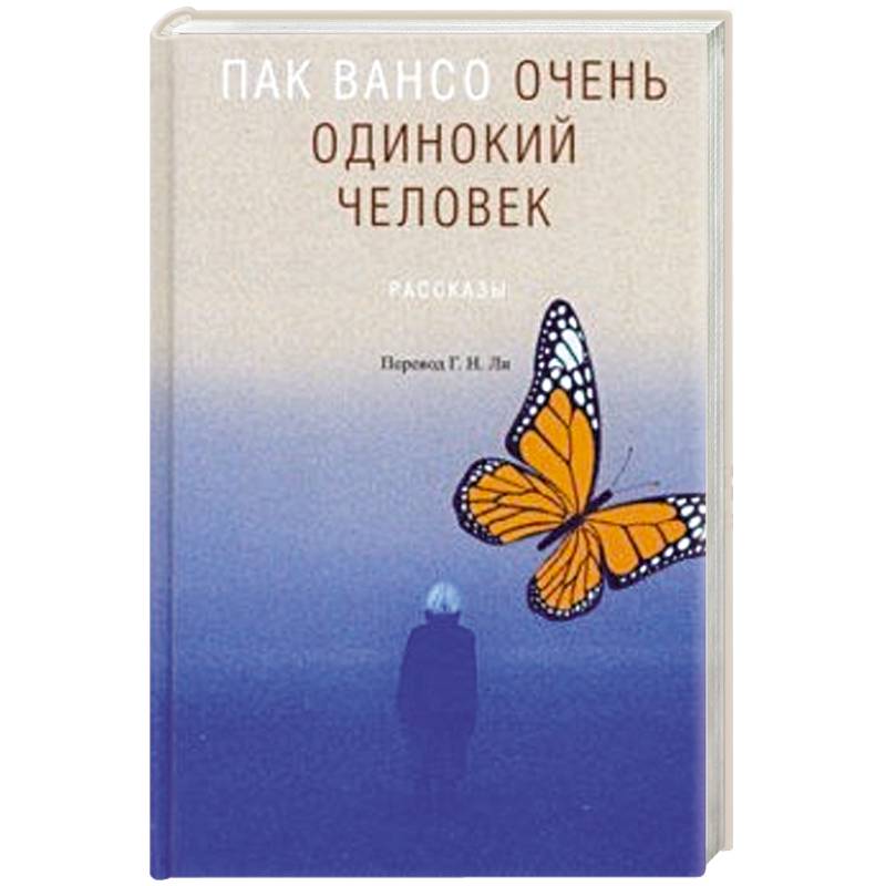 Очень одинокий человек