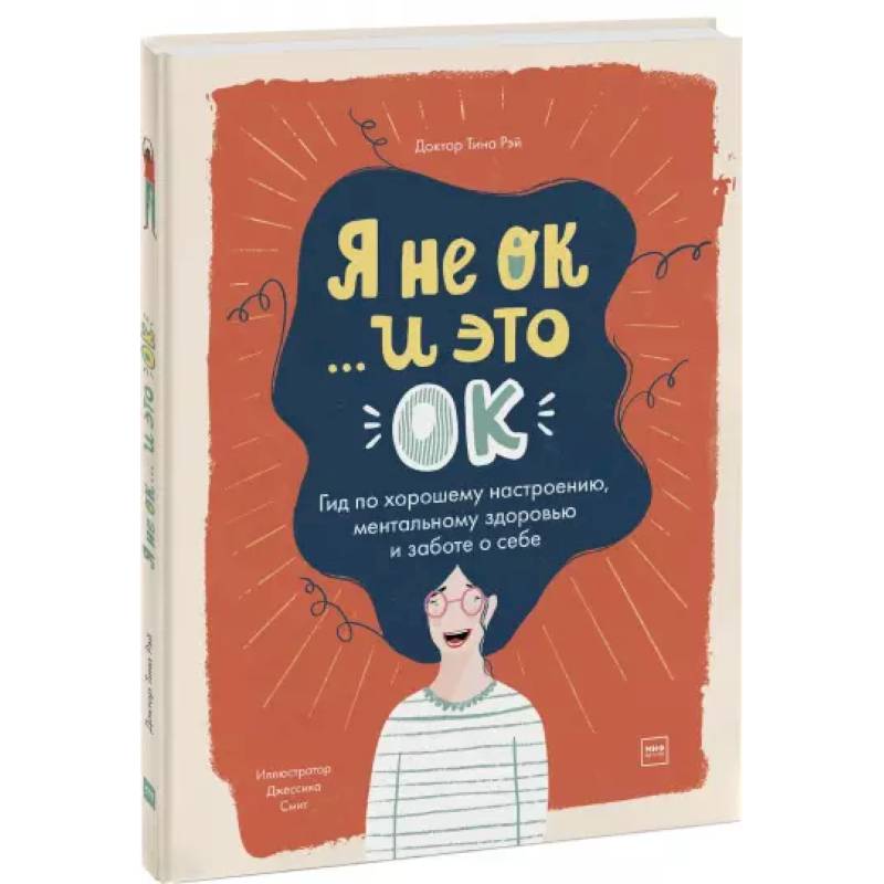 Я не ОК и это ОК. Гид по хорошему настроению