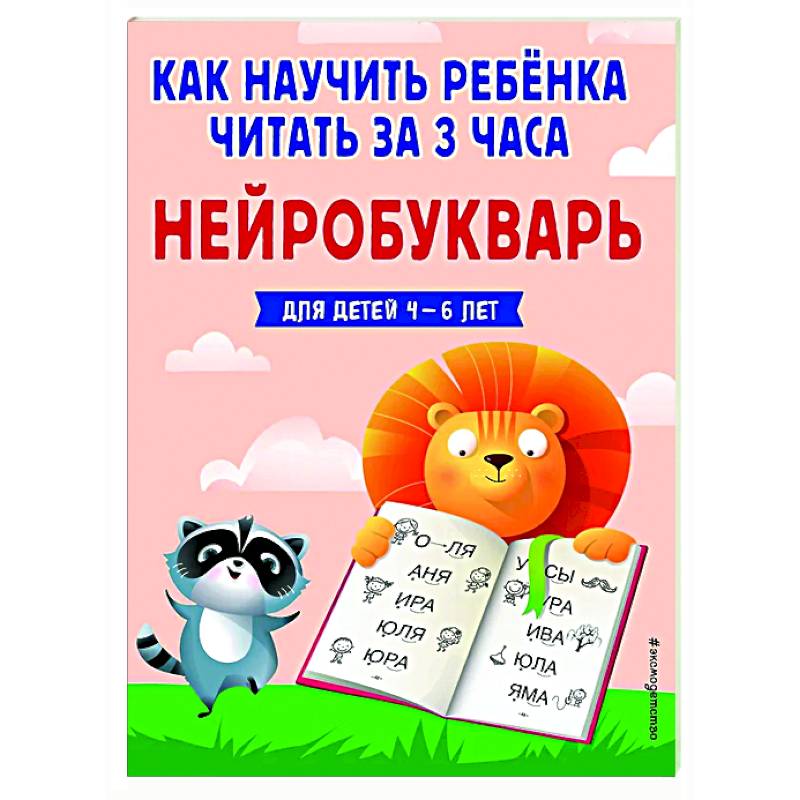 Как научить ребёнка читать за 3 часа. Нейробукварь Как научить ребёнка читать за 3 часа. Нейробукварь