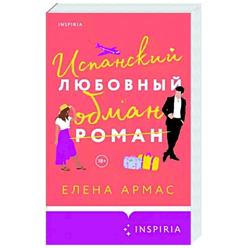 Испанский любовный обман