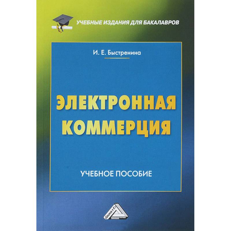 Электронная коммерция: Учебное пособие