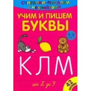 Считалки-писалки. Учим и пишем буквы от К до У Считалки-писалки. Учим и пишем буквы от К до У