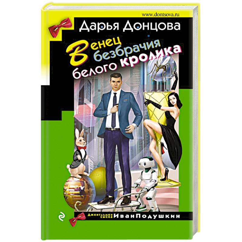 Венец безбрачия белого кролика