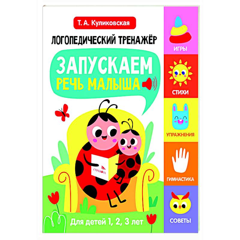 Логопедический тренажер. Запускаем речь малыша