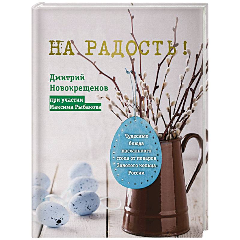 На радость! Чудесные блюда пасхального стола от поваров Золотого кольца России
