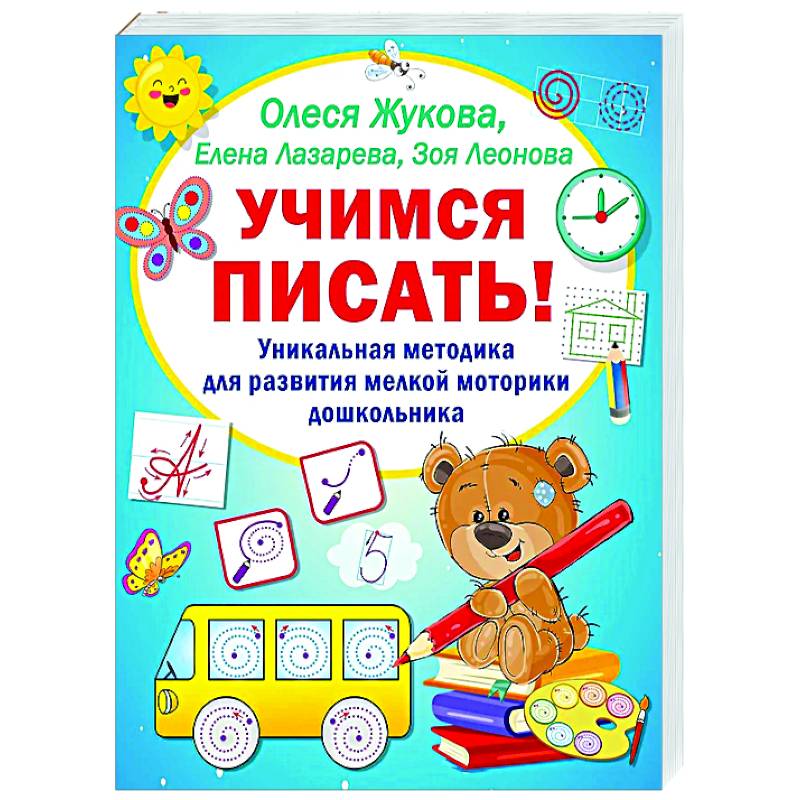 Учимся писать! Уникальная методика для развития мелкой моторики дошкольника Учимся писать! Уникальная методика для развития мелкой моторики дошкольника