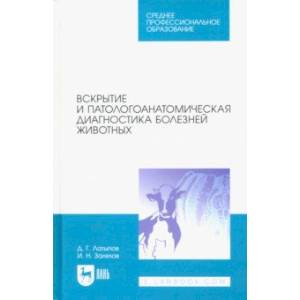 Вскрытие и патологоанатомическая диагностика болезней животных. Учебное пособие для СПО