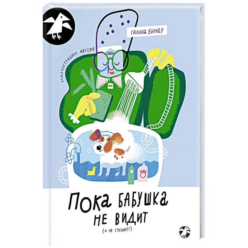 Пока бабушка не видит