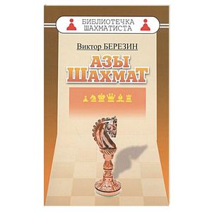 Азы шахмат