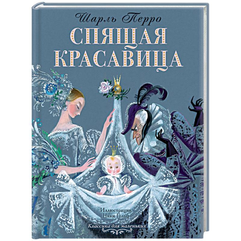 Спящая красавица