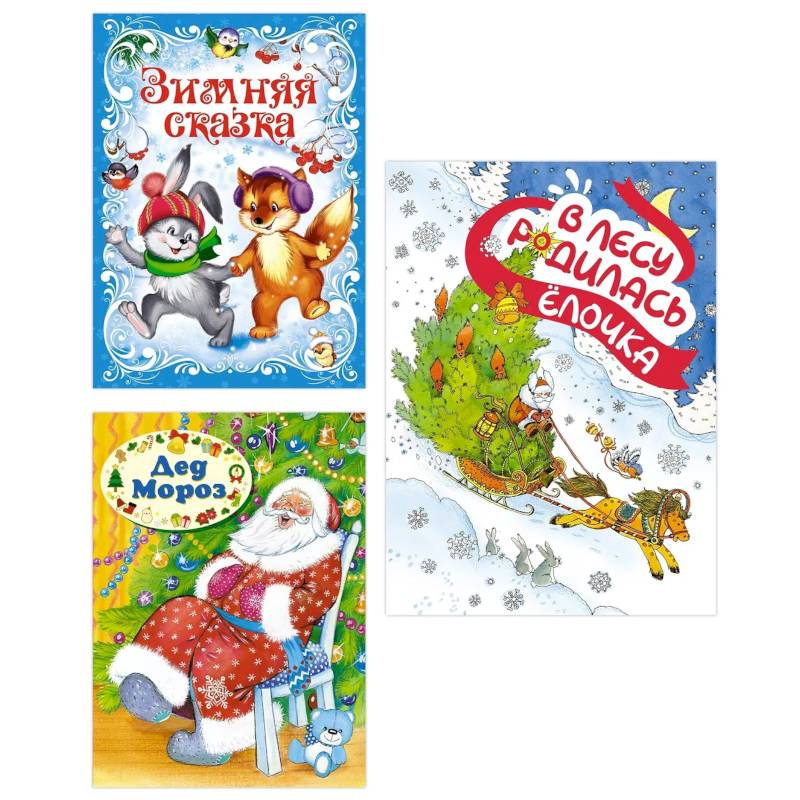 Подарок от Снегурочки. (Комплект из 3-х книг) Зимняя сказка. Дед Мороз. В лесу родилась Елочка