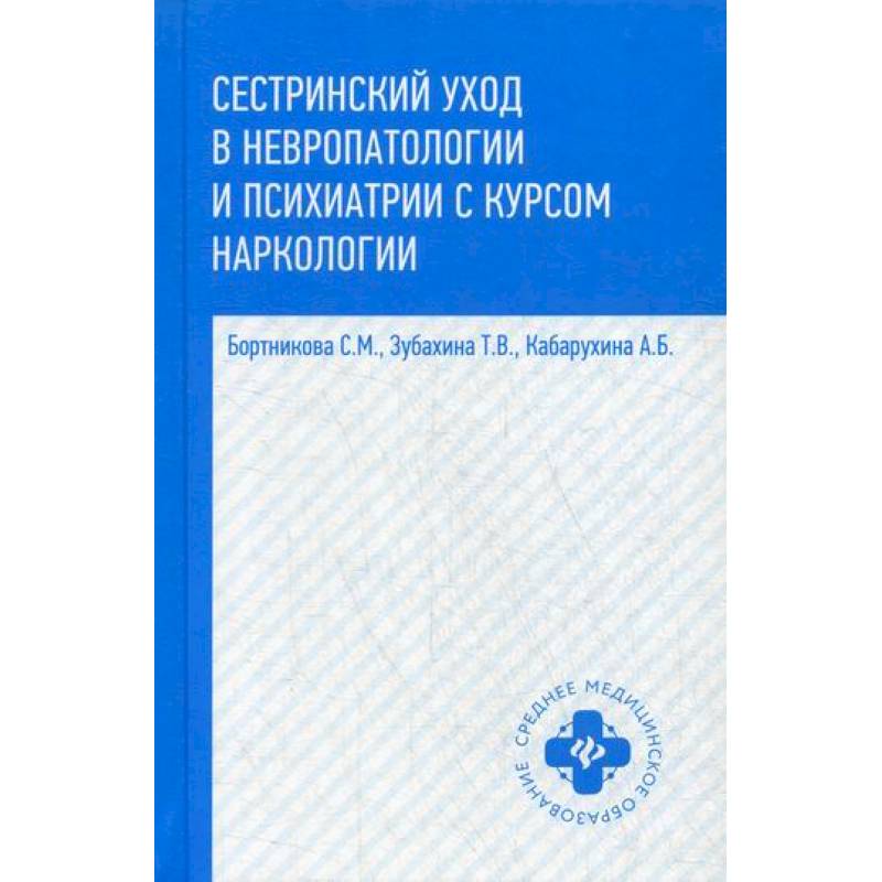 Сестринский уход в невропатологии и психиатрии с курсом наркологии