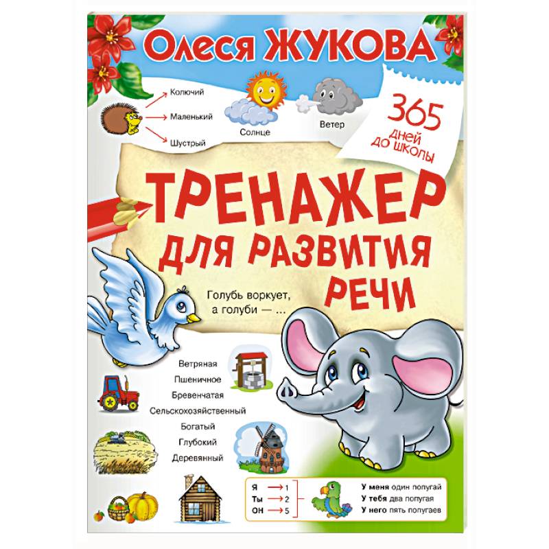 Тренажер для развития речи Тренажер для развития речи