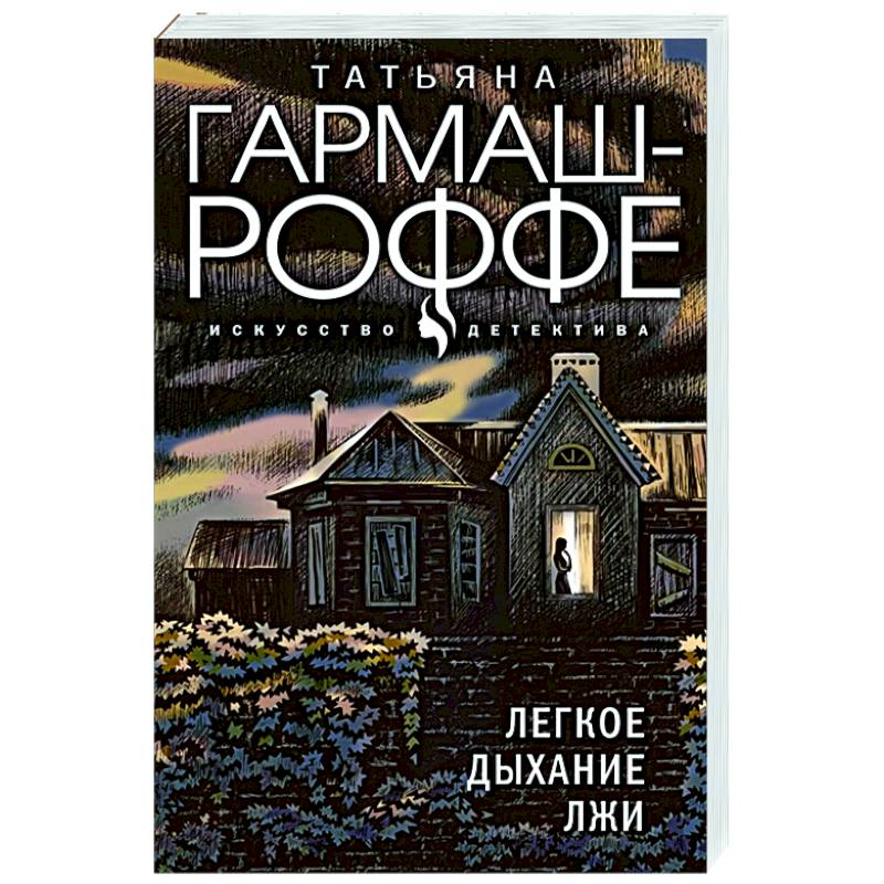 Легкое дыхание лжи