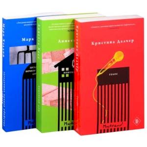 Громкие голоса (комплект из 3 книг)