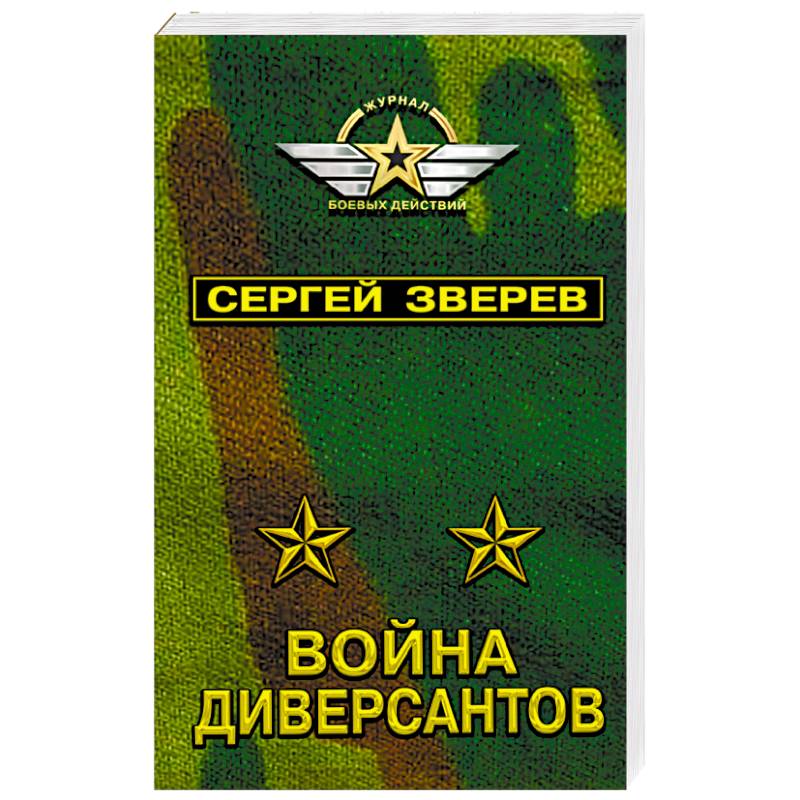 Война диверсантов