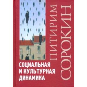 Социальная и культурная динамика