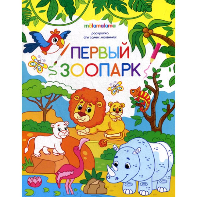 Первый зоопарк