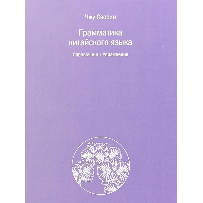 Грамматика китайского языка. Справочник. Упражнения