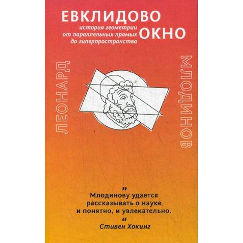 Евклидово окно. История геометрии от параллельных прямых до гиперпространства
