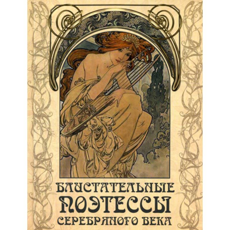 Блистательные поэтессы Серебряного века