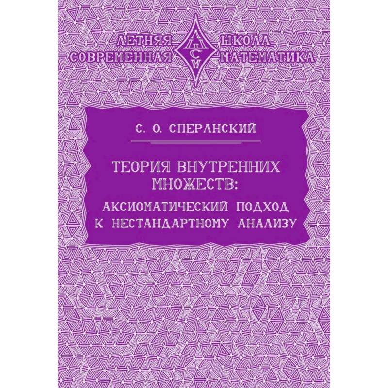 Теория внутренних множеств. Аксиоматический подход к нестандартному анализу