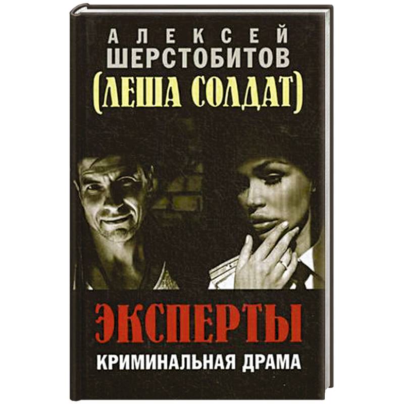 Эксперты. Криминальная драма