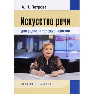 Искусство речи для радио- и тележурналистов