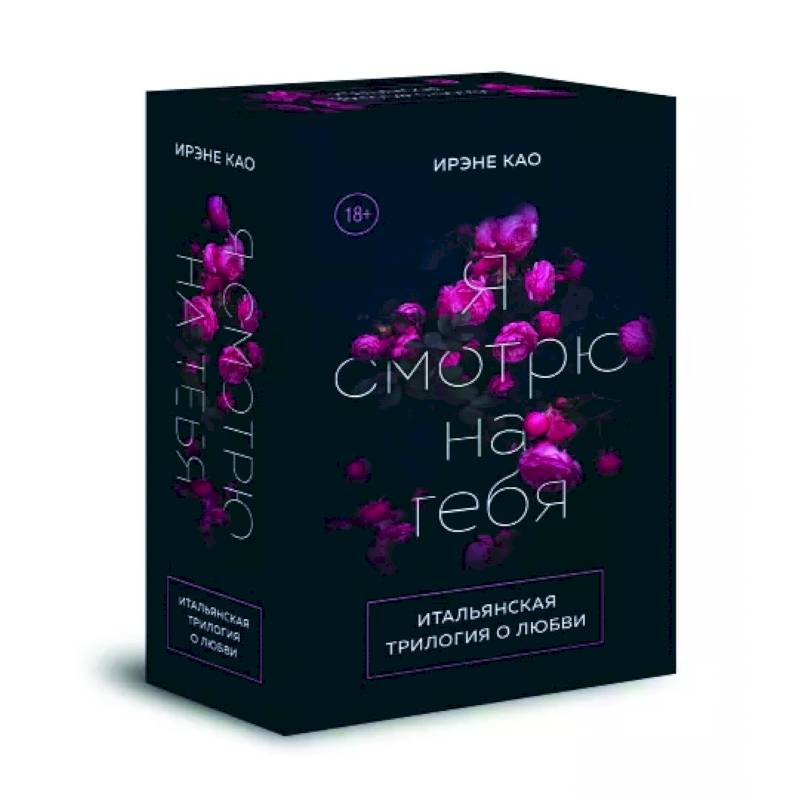 Итальянская трилогия. Я люблю тебя. Комплект из 3-х книг