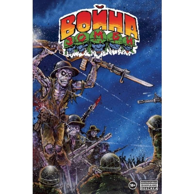 Война зомби