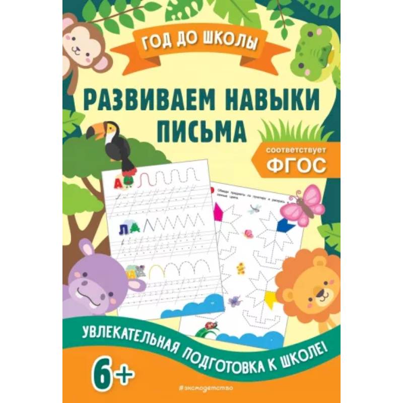 Развиваем навыки письма. ФГОС Развиваем навыки письма. ФГОС