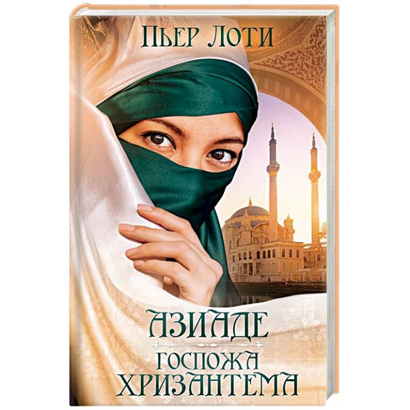 Азиаде. Госпожа Хризантема