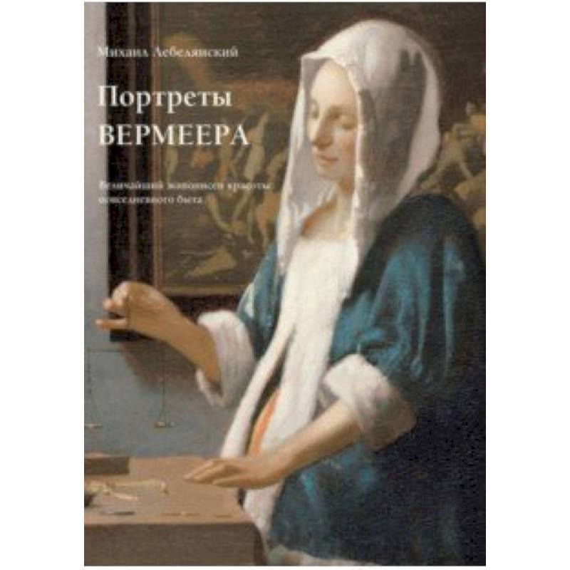 Портреты Вермеера. Величайший живописец красоты повседневного быта