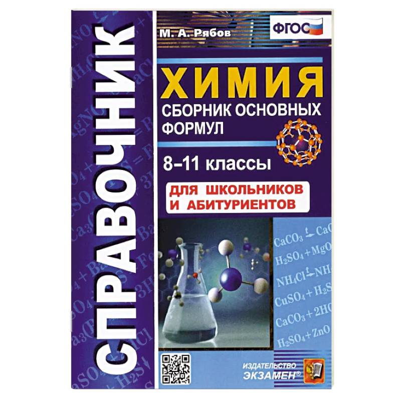 Справочник. Химия 8-11классы. Сборник основных формул