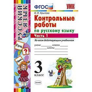 Русский язык. 3 класс. Контрольные работы. В 2-х частях. Часть 1. ФГОС