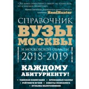 Вузы Москвы и Московской области. Навигатор по образованию. 2018-2019