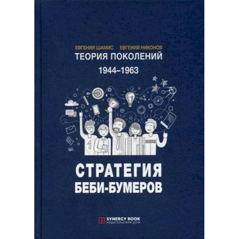 Теория поколений. 1944-1963. Стратегия Беби-Бумеров