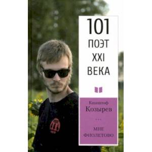 Мне фиолетово. 101 поэт XXI века