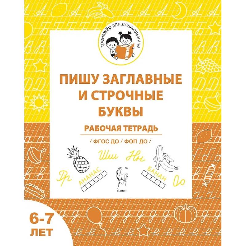 Пишу заглавные и строчные. Рабочая тетрадь для детей 6-7 лет Пишу заглавные и строчные. Рабочая тетрадь для детей 6-7 лет