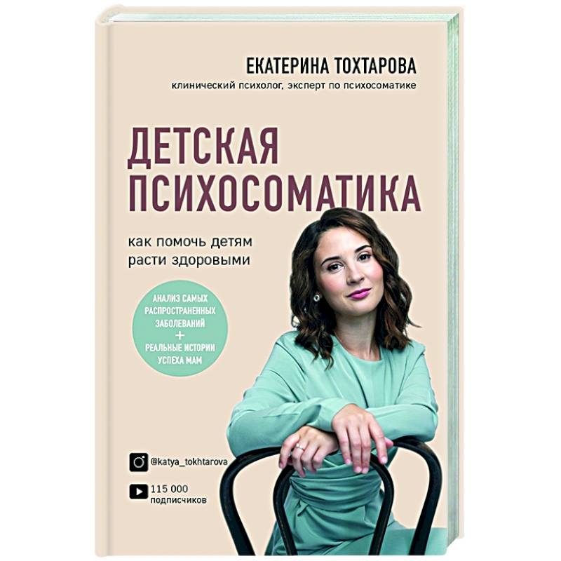 Детская психосоматика. Как помочь детям расти здоровыми