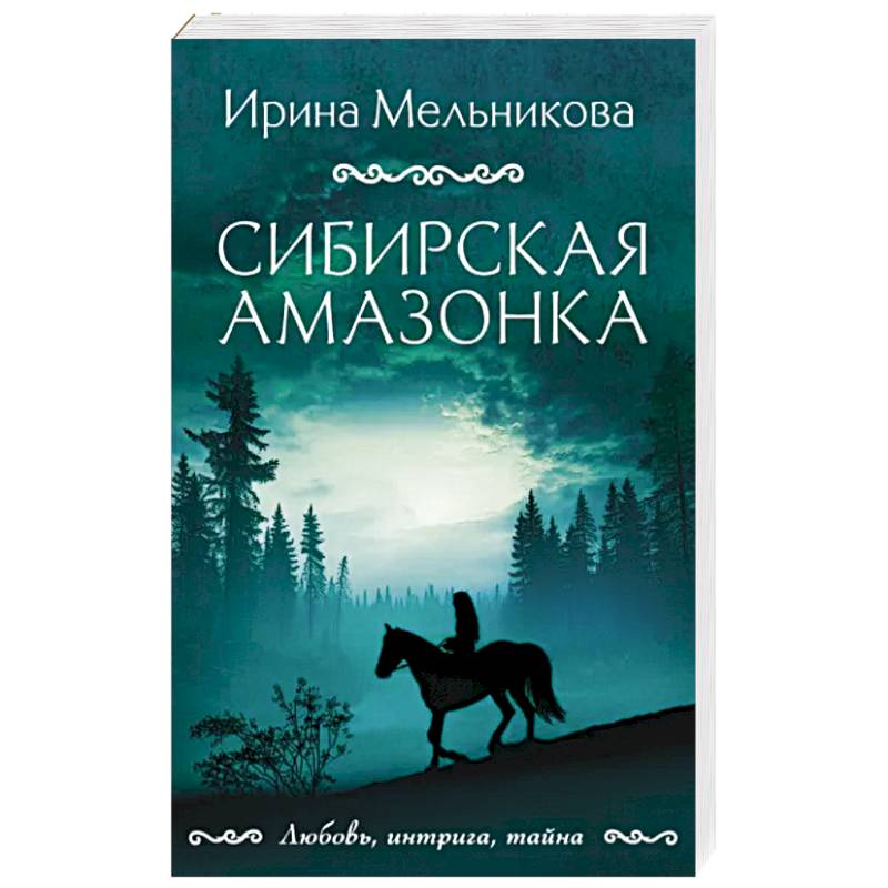 Сибирская амазонка